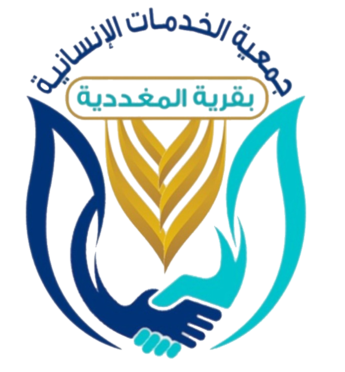 جمعية الخدمات الإنسانية بالمغددية